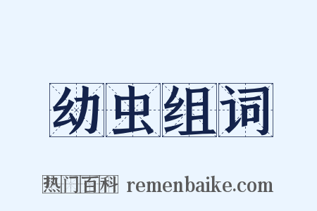 幼虫组词是什么意思的图片